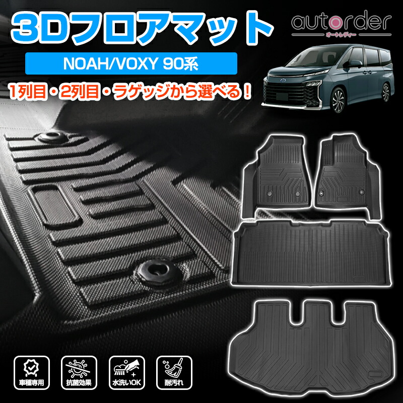 【楽天市場】＼マラソン限定！P5倍UP&5%OFF／【即納】autorder トヨタ 新型 ノア 90系 フロアマット ヴォクシー 90系 フロアマット  防水 ラゲッジマット 3D ラバーマット カーマット ゴムマット ラバー マット 立体 マット 90 系 フロア マット ...