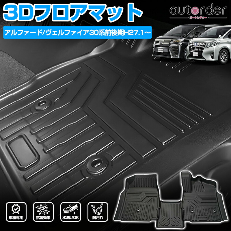 楽天市場】【即納】autorder 「フロントのみ」フロアマット アルファード ヴェルファイア 30系 sc フロアマット 後期 パーツ アクセサリー  マット 3D フロア マット 防水 運転席 助手席 足元 カバー ラバーマット ゴムマット ラバー マット 車用マット カーマット ...