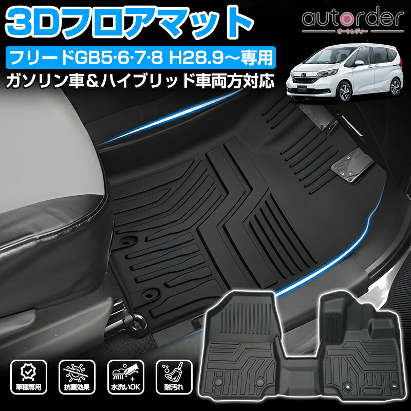 【楽天市場】【即納】autorder ホンダ FREED フリード フロアマット GB5/GB6/GB7 ガソリン/ハイブリッド 防水 TPE 3D  フロア マット 立体マット 防水 マット ラグマット ラバーマット カーマット フリード カスタム パーツ アクセサリー : autorder