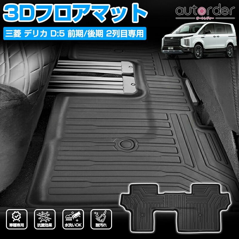 楽天市場】【即納】autorder ミツビシ デリカ d5 フロアマット デリカ D:5 CV1W CV2W CV4W CV5W 8人乗り専用 3D  2列目 フロアマット カーマット セカンドマット ラグマット 車 マット 車用 3Dマット トレイ 保護マット ラバーマット 立体構造 TPE ゴム  マット 防水マット ...