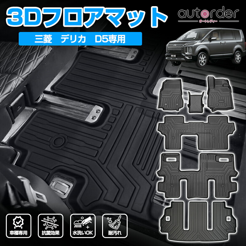 新型 デリカ D5 前期 後期 3D フロアマット 2列目用 セカンド