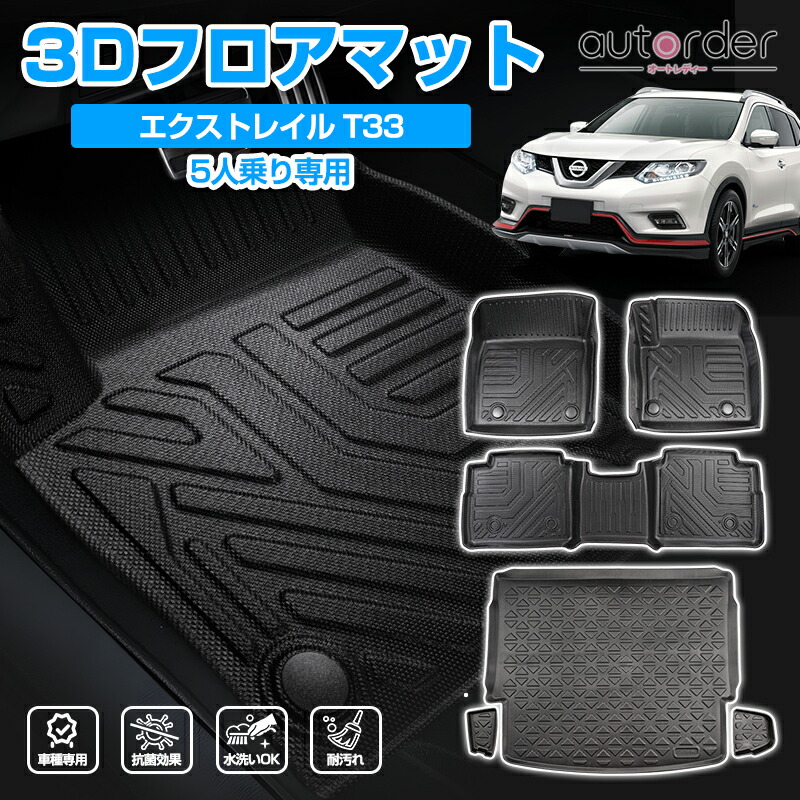 ＼マラソン限定！5%OFFクーポン／autorder 日産 XTRAIL エクストレイル T33 フロアマット 防水 カーマット 3D ラゲッジマット セカンドマット セカンドシート ラバーマット ゴムマット 保護マット ラグマット 車用マット 3枚 カスタム パーツ アクセサリー｜autorder