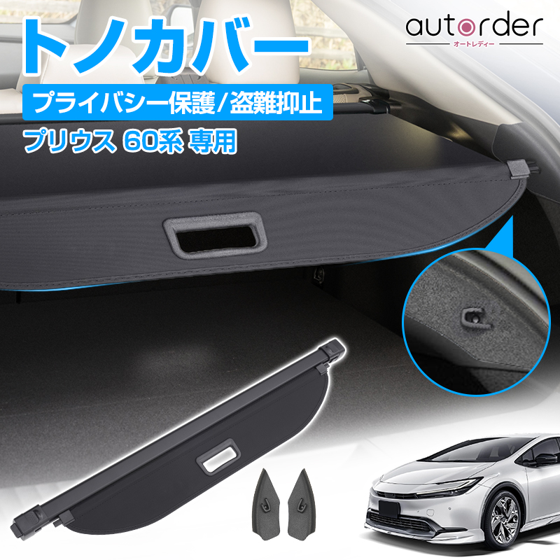 【匿名発送】トヨタ　60プリウス　純正　トノカバー　新車外し　ピラーカバー付き トヨタ 60プリウス 純正 トノカバー 新車外し ピラーカバー付き