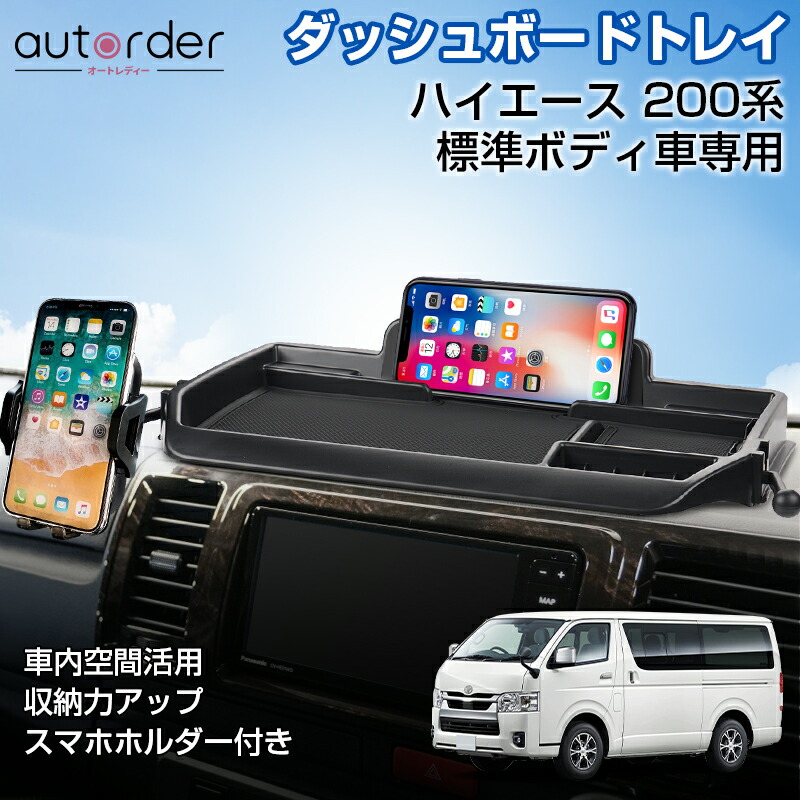 楽天市場】autorder「即納」 ハイエース 200系 ダッシュボード トレイ 標準車 専用 スマホスタンド スマホホルダー 付き カギ スマホ 小物入れ  小物 収納 トレイ 便利グッズ 収納box 収納ボックス カー アクセサリー ドレスアップ カスタム パーツ : autorder