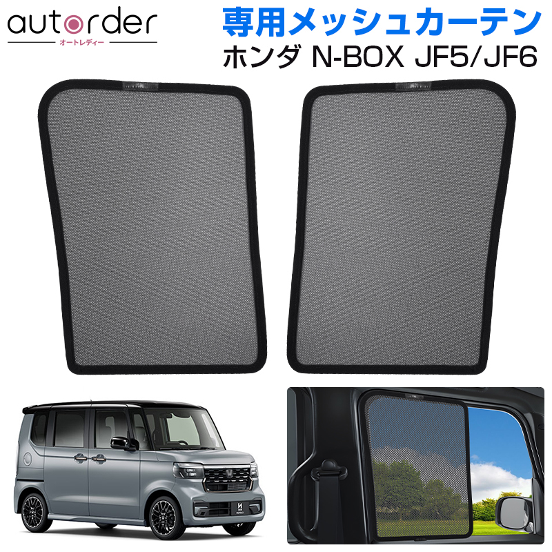 楽天市場】autorder ホンダ 新型 NBOX N-BOX JF3/JF4 メッシュカーテン