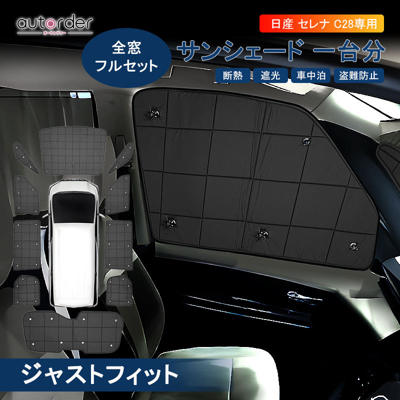 ＼マラソン限定！5%OFF&P2倍UP／【予約】autorder 新型 セレナ C28 サンシェード e-power 全窓 フルセット 1台分 車 日よけ 日除け 目隠し カスタム パーツ 内装 アクセサリー カーテン シェード 夏 遮光 断熱 保冷 冬 保温 UVカット 盗難防止 プライバシー