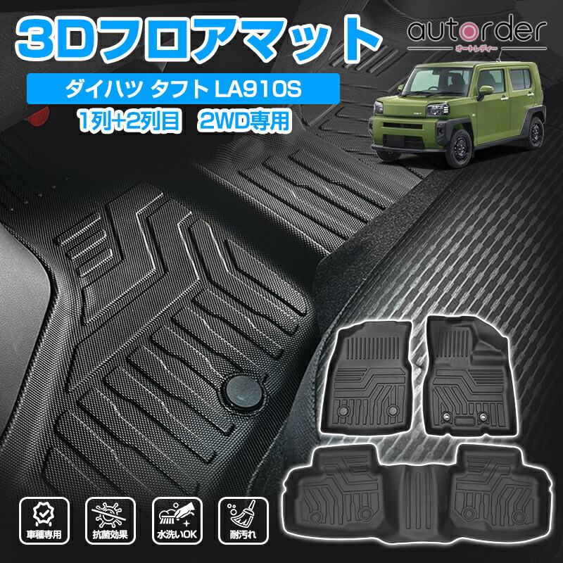 【楽天市場】【即納】autorder 「2WD・4WDから選べる」ダイハツ タフト フロアマット 防水 3D マット TAFT LA900S  LA910S 2WD 4WD アクセサリー セカンドマット ラバーマット 車 マット カー 車用 3Dマット 4P カー用品 TAFT カスタム  パーツ : autorder