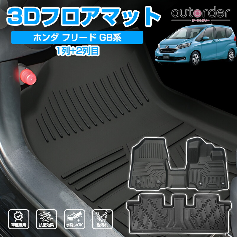 autorder HONDA FREED ホンダ フリード GB5 GB6 GB7 ハイブリッドも 3D フロアマット カーマット セカンドマット ラグマット TOYOTA 車 マット 車用 3Dマット トレイ 保護マット ラバーマット 4P 立体構造 TPE ゴム マット 防水マット アウトドア カー用品｜autorder