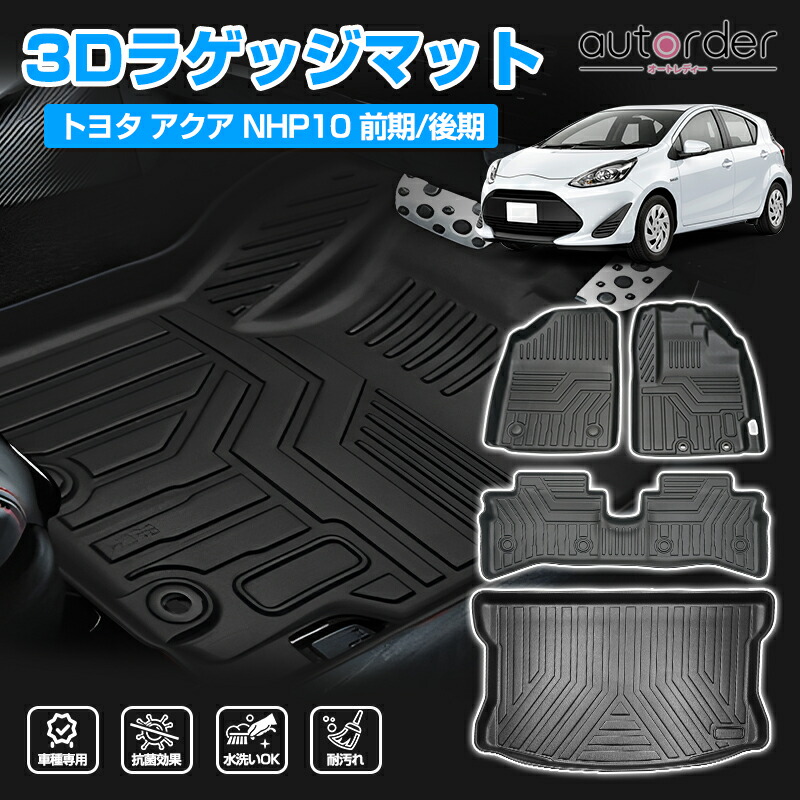 防水 防汚 トヨタ 新型 アクア 10系 3D ラゲッジマット トランク