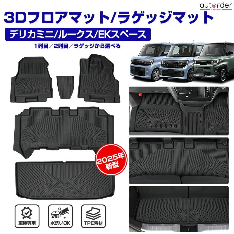 ＼マラソン限定！5%OFFクーポン／【2025年最新型】autorder フロアマット 新型 デリカミニ BA1A BA2A BA5A BA6A ekスペース 日産 ルークス BB1A BB2A BB5A BB6A 一列目 二列目 ラゲッジマット 防水 3D マット ラバーマット 立体 カスタム パーツ アクセサリー｜autorder