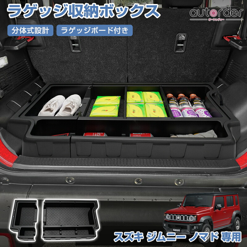 【予約】autorder スズキ ジムニー ノマド 5ドア JC74 専用 ラゲッジ収納ボックス ラゲッジトレイ 荷物収納 増設 大容量 仕切り板付き 分体式設計 ラゲッジボード付き ふた付き 装着簡単 休憩 ペット キャンプ 工具箱 荷室 インテリア アクセサリー 内装 カスタム パーツ