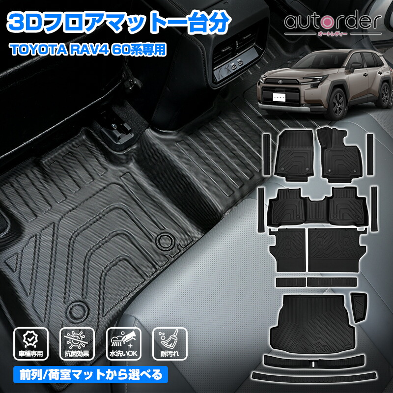 ＼マラソン限定！5%OFF&P2倍UP／autorder トヨタ 新型 RAV4 60系 ラブ4 60 AXAN64 3Dマット フロアマット 運転席 助手席 一列目 二列目 ラゲッジマット 荷台 荷室 一台分 セット 防水 耐汚れ 水洗い ゴムマット カーゴ ラバーマット 立体 内装 カスタム パーツ アクセサリー