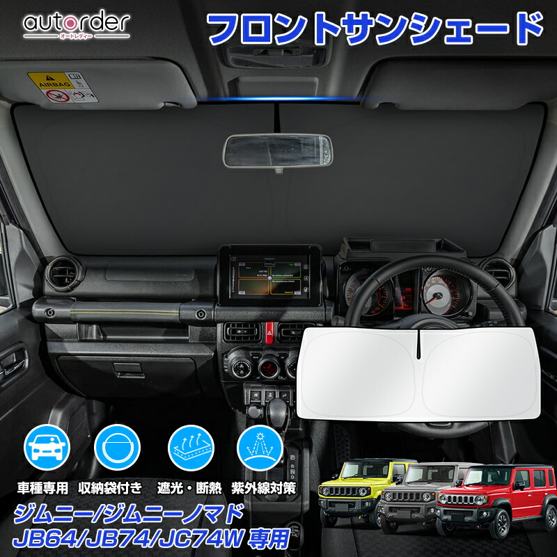 楽天市場】【予約】autorder スズキ ジムニー サンシェード ジムニー