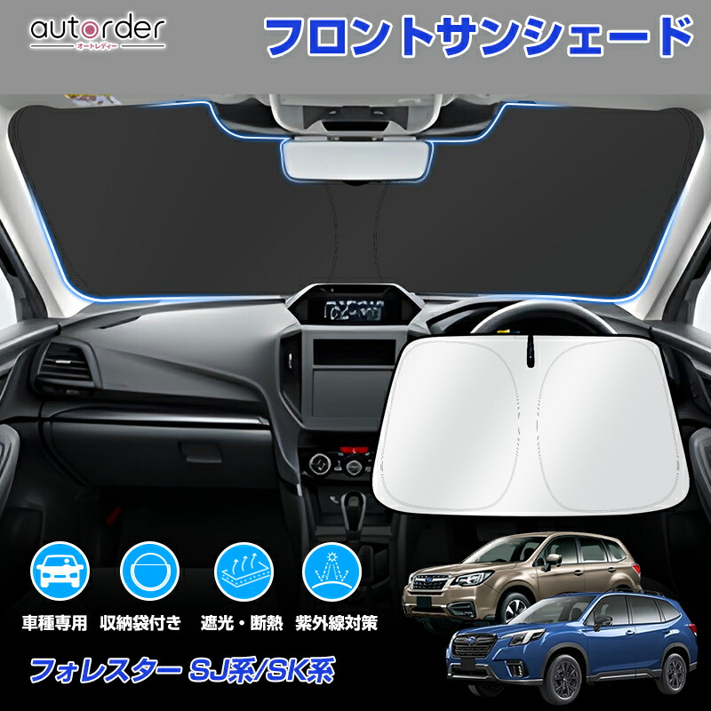楽天市場】autorder スバル フォレスター SJ系 SK系 サンシェード