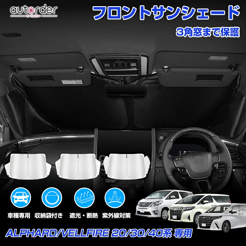 楽天市場】【トヨタ純正】 サンシェード ☆アルファード 30系☆ : カズ