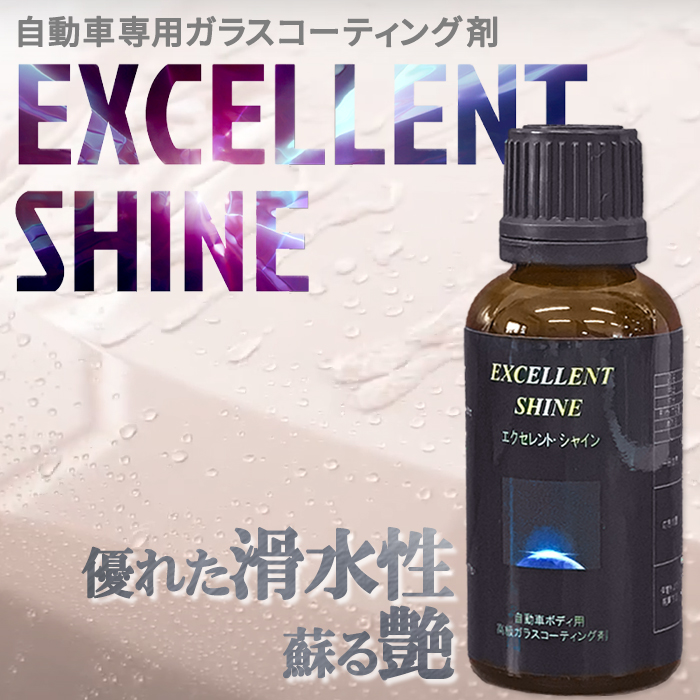 保障できる】 EXCELLENT SHINE ガラスコーティング剤 30cc プロ仕様 業務用 自動車 撥水コーティング プロ用 ガラスコーティング  洗車用品 車 車用 ガラス系コーティング剤 ガラスコート ツヤ カーコーティング剤 硬化型 滑水 撥水剤 艶出し ツヤ出し fucoa.cl