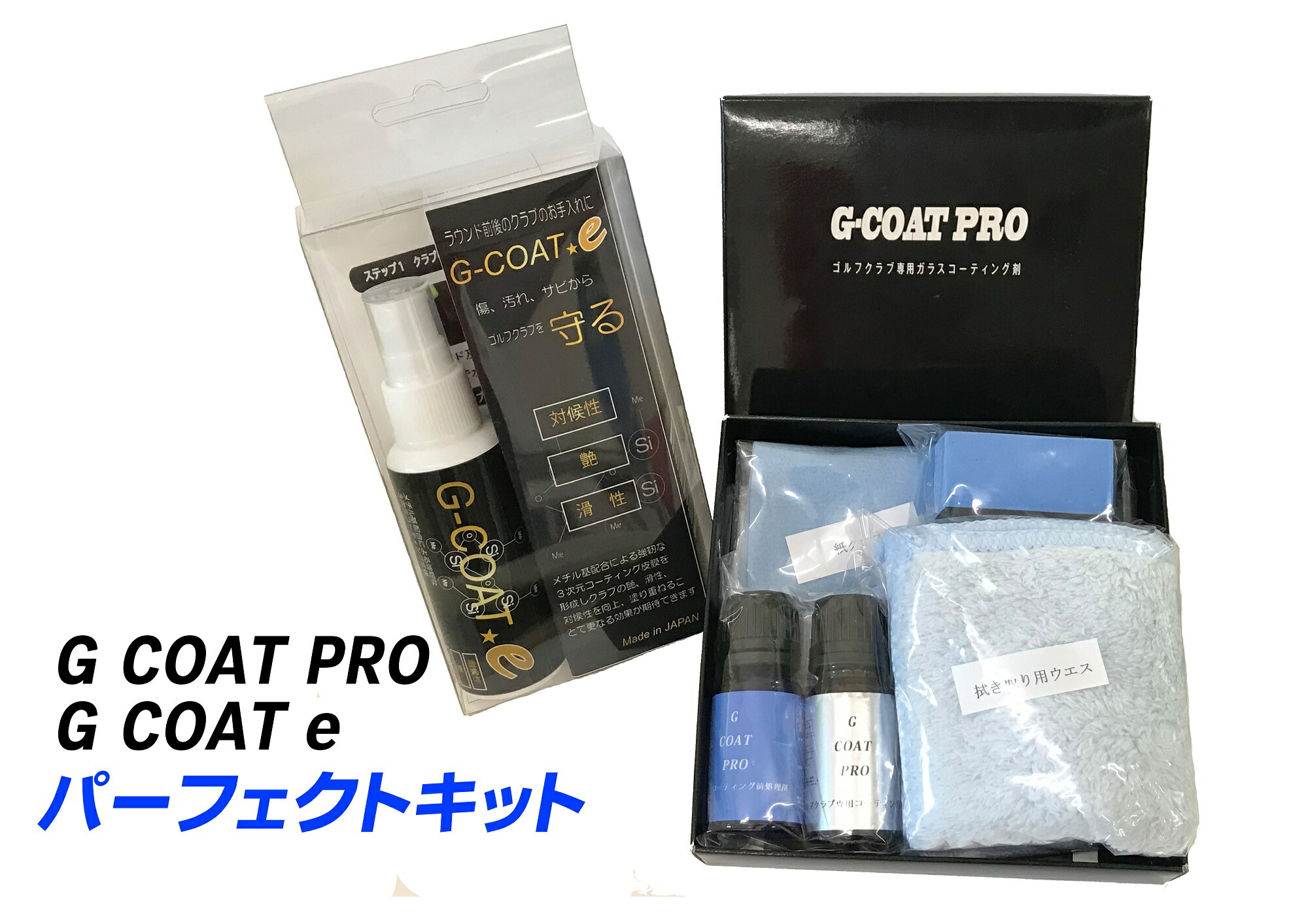 楽天市場】G COAT PRO ゴルフ クラブ 専用 ガラスコーティング剤 ( 完全硬化 ) ゴルフクラブ コーティングセット ギフト お手入れ 整備  メンテナンス用品 プレゼント クロス スポンジ ウエス セット ガラスコート コーティング ゴルフ用品 : オートレップ関西