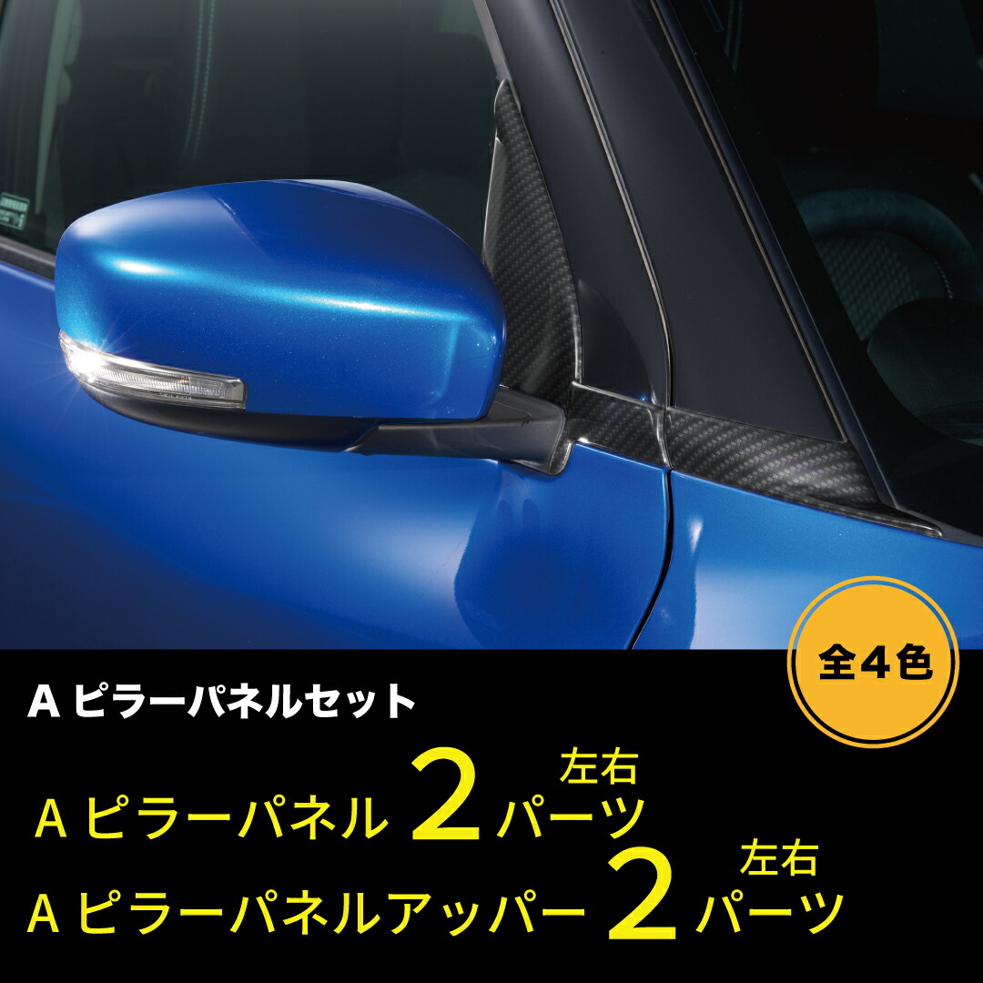 セカンドステージ スズキ スイフトスポーツ スイフト Aピラー