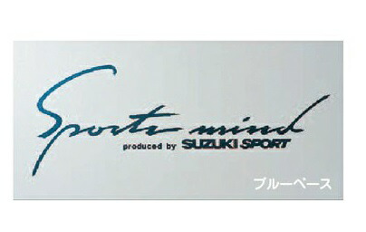 楽天市場 スズキスポーツ Suzuki Suport ボディグラフィック スポーツマインド Sport Mind ブルーベースメタリック B21サイズ 縦0mm 450mm ステッカー デカール オートリメッサ 楽天市場店