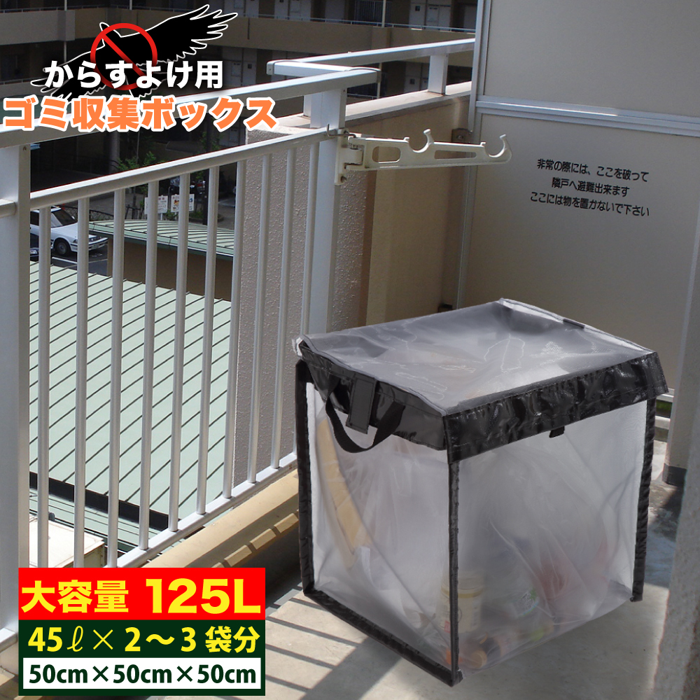 楽天市場】【大容量125L】 屋外ゴミ収集ボックス カラスよけネット 