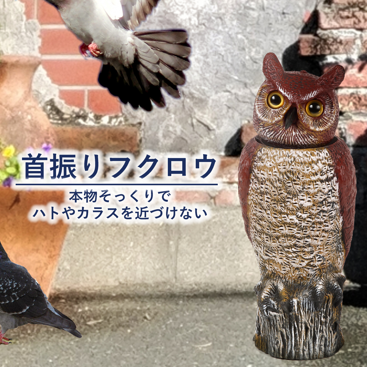 市場 本物そっくりフクロウ模型 ベランダ 首振りフクロウ カラスよけ 鳥よけ