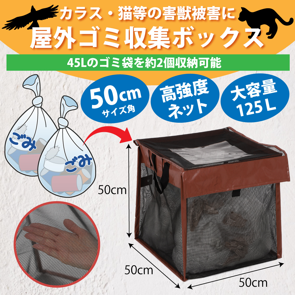 送料込 屋外ごみ収集ボックス ゴミネット カラス カラス対策 カラスよけ 猫 猫対策 ゴミ箱 ゴミステーション 防鳥