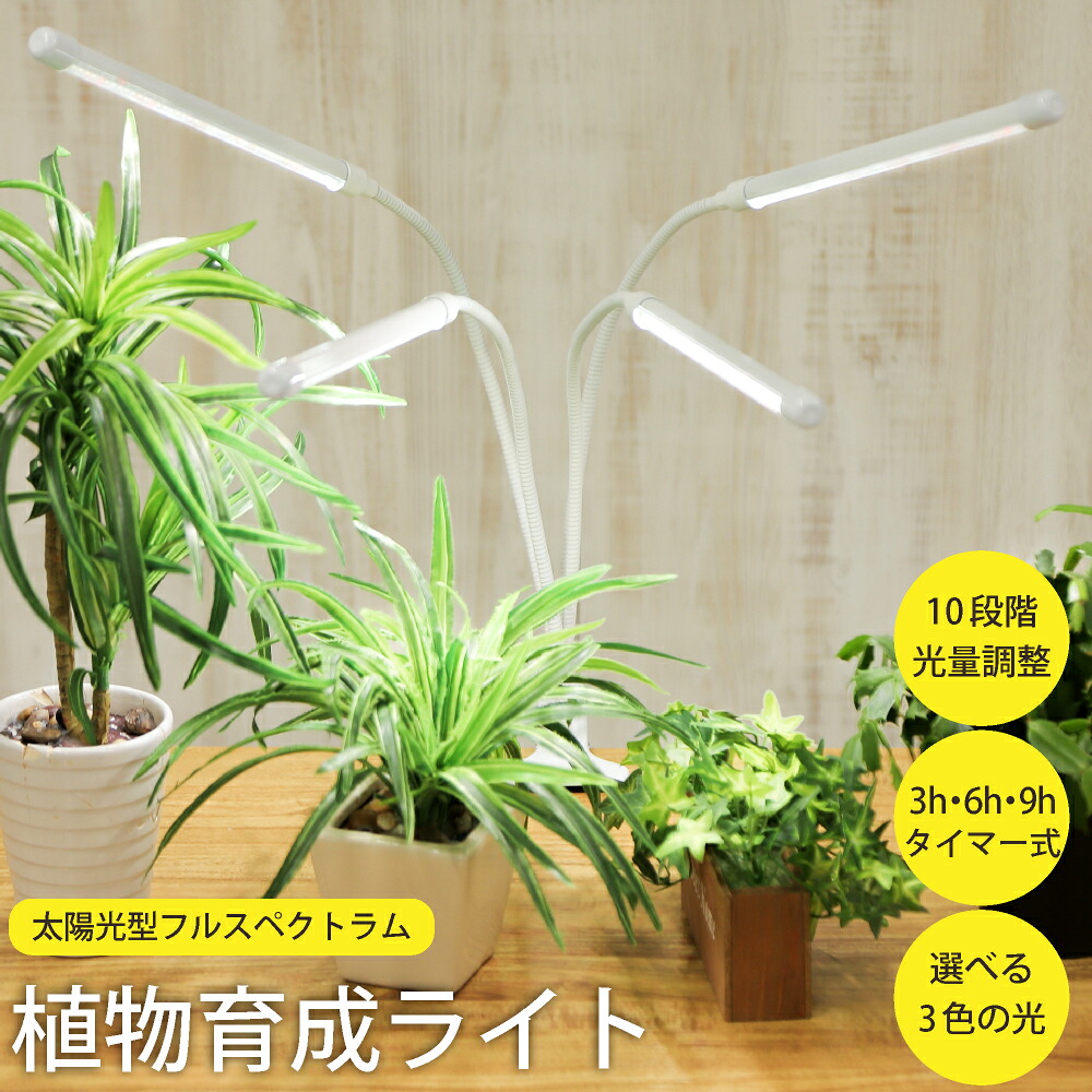 【楽天市場】【発売開始記念330円OFFクーポン】 【選べるLEDライト数】 植物育成ライト led クリップ スタンド フルスペクトル 植物 ...