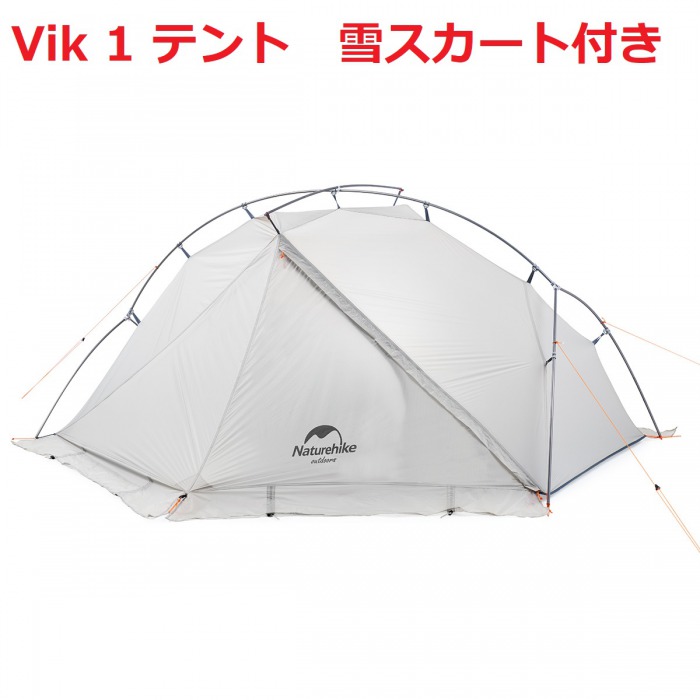 【楽天市場】Naturehike テント ネイチャーハイク テント vik1 雪スカート付き 1人用テント 軽量 防水 自立 登山 設営 簡単