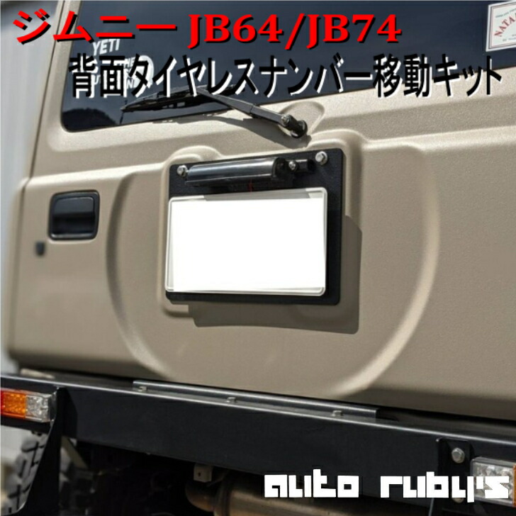 楽天市場】ジムニーJB64, JB74用 タニグチ製 バックドア