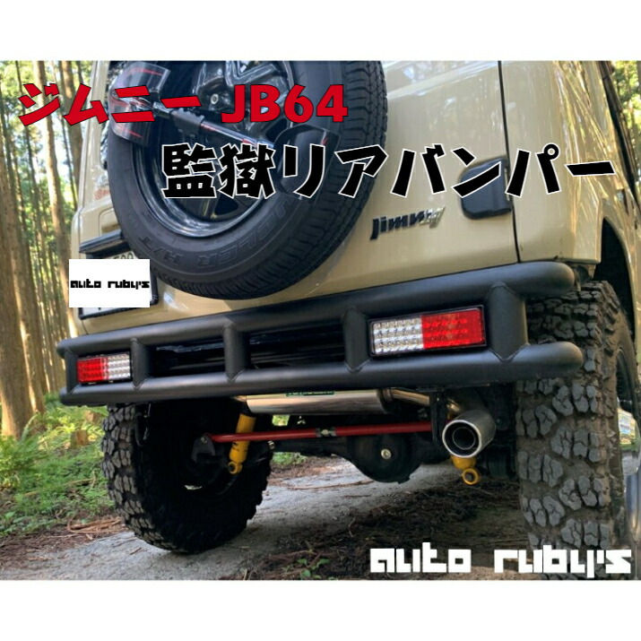 【 JB64 用】 監獄リアバンパー リアバンパー カプラーオン バンパー ＬＥＤ テールランプ ジムニー オートルビーズ ラプターライナー autorubys