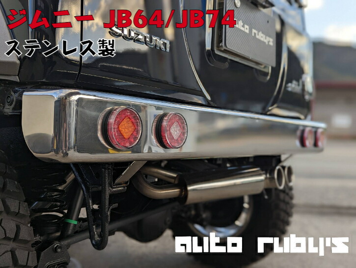 Jessie 。。2025年２月のジムニーリアバンパーとテールライトセット Jessie 。様専用。2025年2月のジムニーリアバンパーとテール