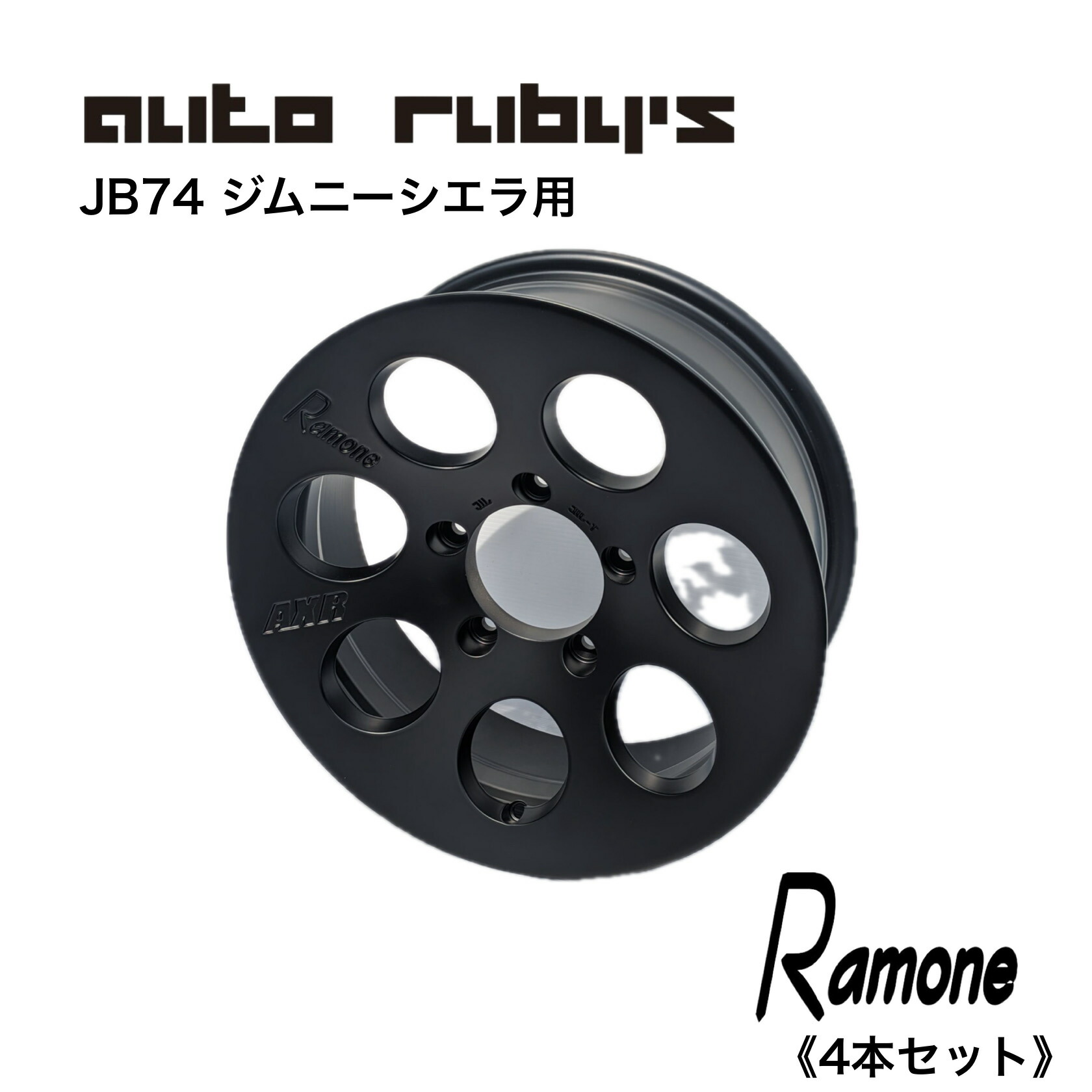 むりん 楽天市場】【1本単品】【ジムニーシエラ用】 AXR Ramone2 鋳造