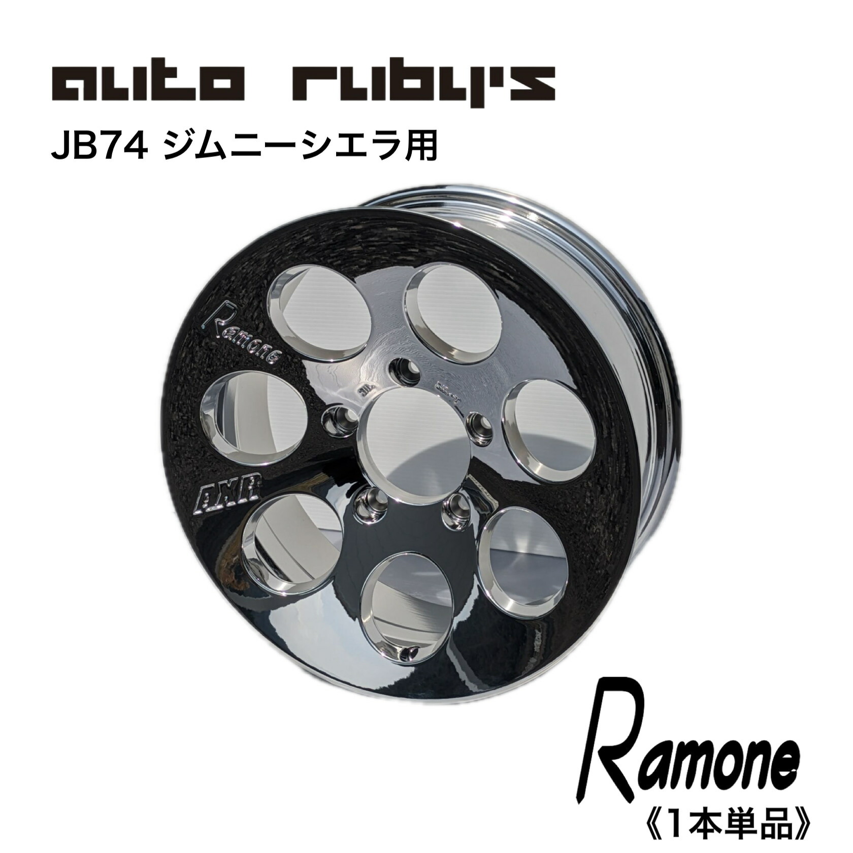 楽天市場】【1本単品】ジムニー用 AXR Ramone2 鋳造 ホイール 16×5.5J