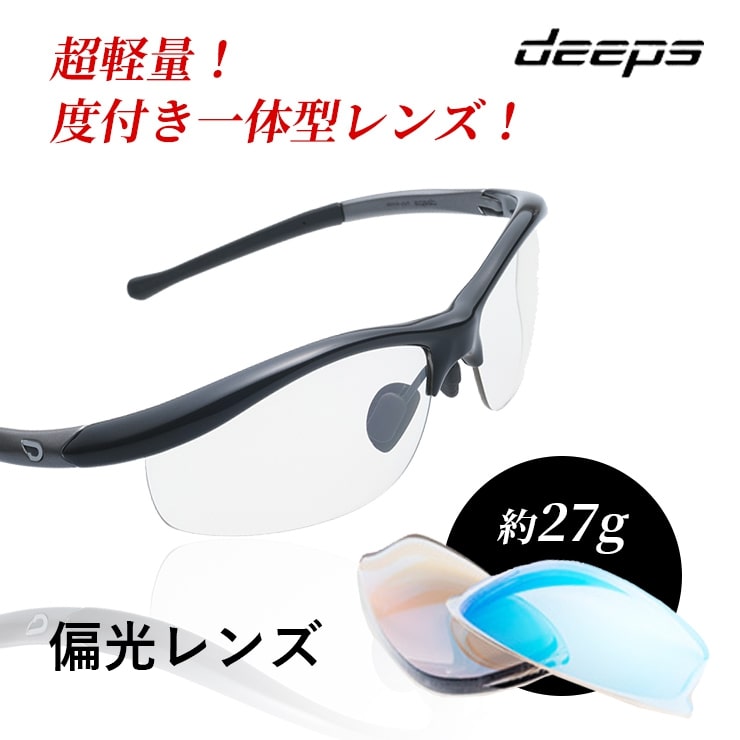 度付きスポーツサングラス Deeps 自転車 アスリート 偏光レンズ Uvカット ユニセックス メンズ レディース サングラス 軽量 紫外線カット アウトドア 釣り ランニング ジョギング テニス 野球 ドライブ 運転 ゴルフ 遮光レンズ 11周年記念イベントが