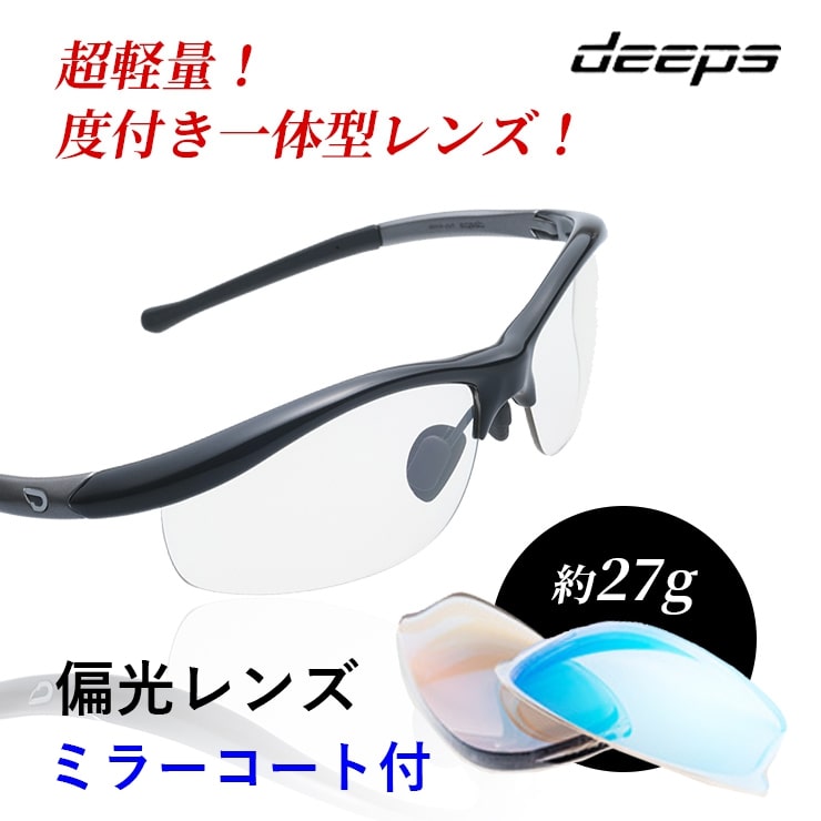 度付きスポーツサングラス deeps 自転車・アスリート 偏光レンズ UVカット ユニセックス 【自転車 メンズ レディース サングラス ミラー 軽量 紫外線カット アウトドア 釣り ランニング ジョギング テニス 野球 ドライブ 運転 ゴルフ 遮光レンズ｜度付スポーツサングラス・アウトス