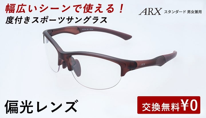 楽天市場 度付きスポーツサングラス Arx スタンダード 偏光レンズ Uvカット ユニセックス 自転車 メンズ レディース サングラス 軽量 紫外線カット アウトドア 釣り ランニング ジョギング テニス 野球 ドライブ 運転 ゴルフ 遮光レンズ 度付スポーツサングラス