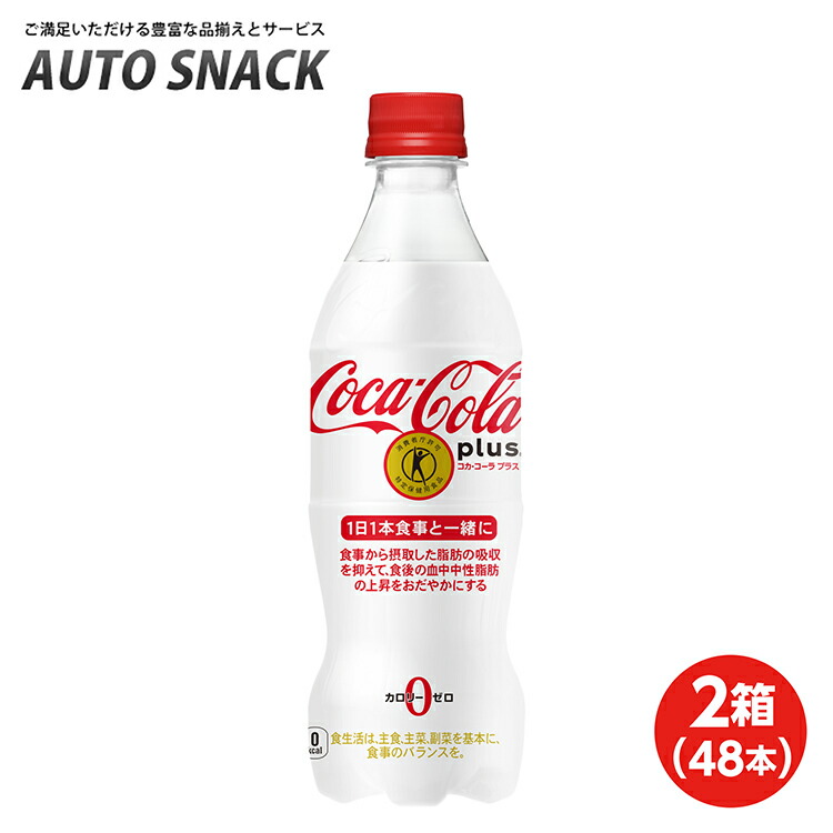 【お得なクーポン配布中4/10迄】【2箱・48本】コカ・コーラプラス 470mlPET【特定保健用食品】