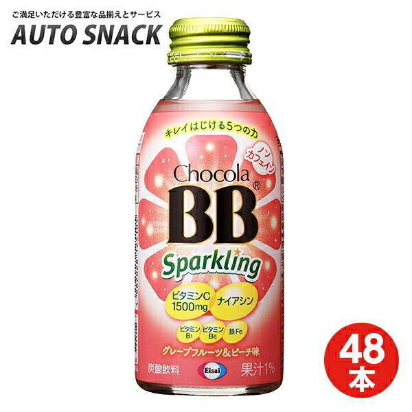 【2箱】チョコラBBスパークリング　グレープフルーツ＆ピーチ味140ｍｌ【48本】【栄養機能食品（ナイアシン）】