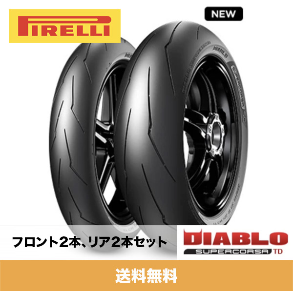 まとめ買い特価 ピレリ Pirelli ディアブロスーパーコルサ TD トラック