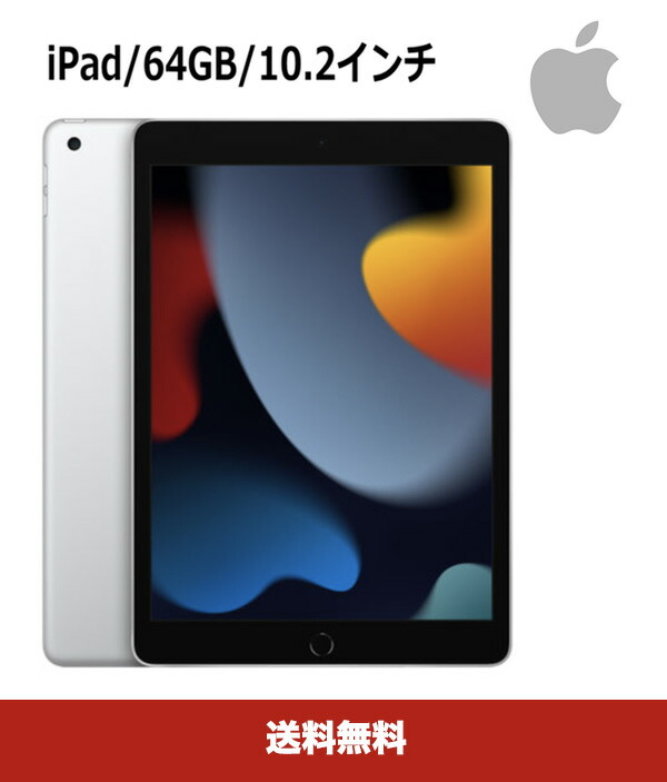 【楽天市場】2021年9月発売 Apple iPad 10.2インチ 第9世代 64GB 