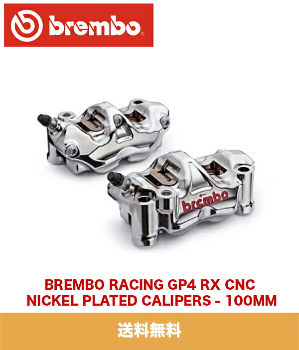 楽天市場】ヤマハ YAMAHA R1用ブレンボレーシング GP4 RX CNC ニッケル プレート キャリパーセット 108MM BREMBO  RACING GP4 RX CNC NICKEL PLATED CALIPERS - 108MM (送料無料) : オートストック autostock