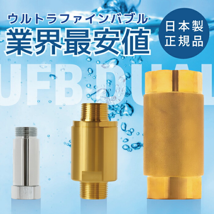 国産・正規品・暮らしがキレイに【ウルトラファインバブル | ナノバブル シャワー】UFB DUAL | 【シャワーヘッド・プレミアム ナノバブル】 | シャワーだけではなく、浴槽やトイレ、洗濯機etc | 家族の美容と健康・お家の配管もキレイに | 家中 ナノバブル