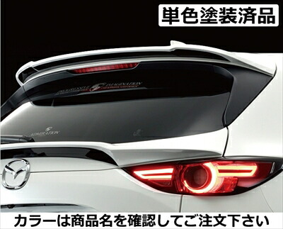 CX-5 KF系前期(2017/02-2021/10) Belta リヤルーフウイング FRP製 単色塗装済 ソニックシルバーメタリック(45P)|Autostyle