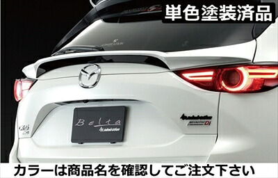 CX-5 KF系前期（2017/02-2021/10） Belta リヤゲートウイング FRP製 単色塗装済 ソニックシルバーメタリック(45P) 取付込｜Autostyle