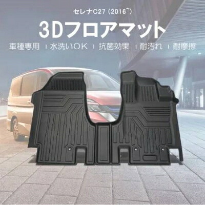 C27 セレナ 3D マットラバータイプ 運転席、助手席SET(e-POWER取り付け不可)|Autostyle