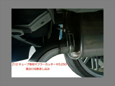 楽天市場】キューブ Z12 マフラーカッター 大口径 シルバー チタン