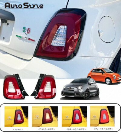 FIAT 500 ABARTH 595/695 Autostyle LEDテールレンズ