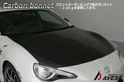 86 ZN6 AVEST86 カーボンボンネットフード 取付込