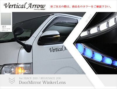 ハイエース 200系 1-5型 Vertical Arrow Type Zs LED ドアミラーウィンカーレンズ＆カバー インナークローム×ブルーLED 塗分け塗装V1 1E7 シルバーマイカメタリック×艶消しブラック