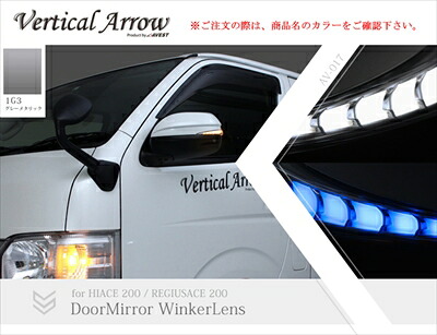 ハイエース 200系 1-5型 Vertical Arrow Type Zs LED ドアミラーウィンカーレンズ＆カバー インナークローム×ホワイトLED 塗分け塗装V2 1G3 グレーメタリック×艶消しブラック